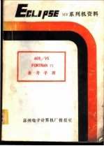 AOS/VS FORTRAN77参考手册