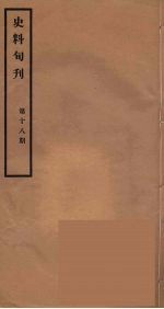 史料旬刊 18