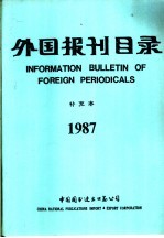 外国报刊目录 补充本 1987