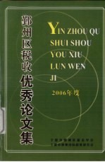 鄞州区税收优秀论文集 2006年度