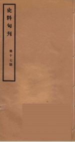 史料旬刊 17