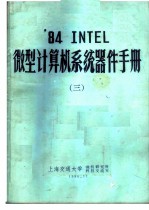 ’84 INTEL微型计算机系统器件手册 3-6