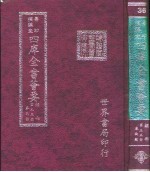 四库全书荟要 经部 第35册 春秋类