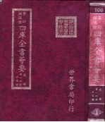 四库全书荟要 史部 第14册 正史类