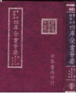 四库全书荟要 集部 第104册 总集类