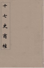 十七史商榷 10