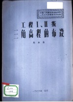 工程Ⅰ、Ⅱ级三角高程的布设