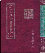 四库全书荟要 经部 第69册 论语类