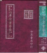 四库全书荟要 经部 第75册 四书类