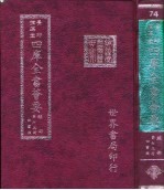 四库全书荟要 经部 第73册 四书类