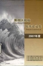 鄞州区税收优秀论文集 2007年度