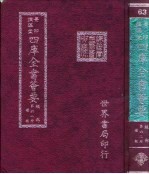 四库全书荟要 经部 第62册 礼类