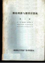 微处理器与微型计算机 第1册