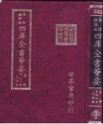 四库全书荟要 集部 第36册 别集类