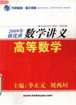 2009年强化班数学讲义 高等数学