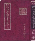 四库全书荟要 集部 第128册 总集类