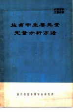 盐卤中主要元素定量分析方法