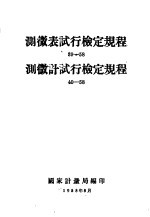 测微表试行检定规程  39-58  测微计试行检定规程  40-58