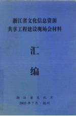 浙江省文化信息资源共享工程建设现场会材料汇编