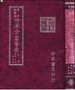 四库全书荟要 史部 第93册 时令类