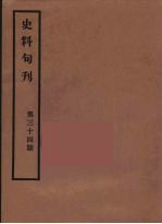 史料旬刊 34