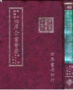 四库全书荟要 经部 第84册 小学类