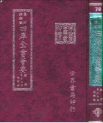 四库全书荟要 经部 第77册 经解类