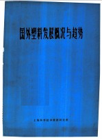 国外塑料发展概况与趋势