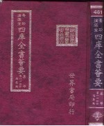 四库全书荟要 集部 第114册 总集类