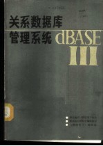 关系数据库管理系统 dBASE Ⅲ