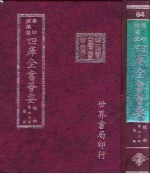 四库全书荟要 经部 第63册 礼类