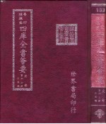 四库全书荟要 史部 第67册 正史类