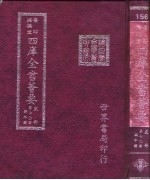 四库全书荟要 史部 第70册 编年类