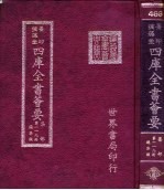 四库全书荟要 集部 第119册 总集类