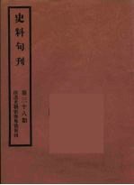 史料旬刊 38