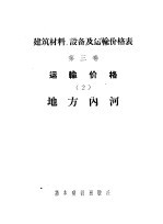 建筑材料、设备及运输价格表 第3卷 运输价格