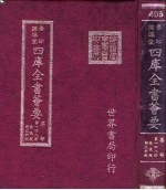 四库全书荟要 集部 第148册 奏议类 诗文评类