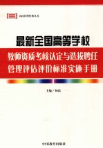 最新全国高等学校教师资质考核认定与选拔聘任管理评估评价标准实施手册 第2卷