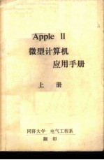 AppleⅡ微型计算机应用手册 下