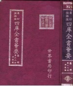 四库全书荟要 集部 第28册 别集类