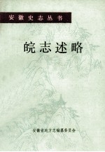 皖志述略 周始 上