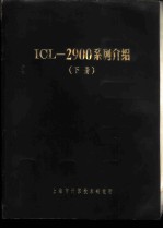 ICL-2900系列介绍 下