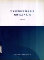 宁波市鄞州区青年创业政策性文件汇编 2003-2006