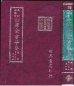 四库全书荟要 经部 第37册 春秋类