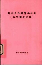 鄞州区外经贸局机关 各项制度汇编