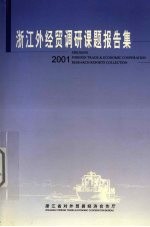 浙江外经贸调研课题报告集 2001