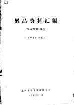 展品资料汇编 “少无切削”部分