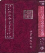 四库全书荟要 史部 第73册 编年类