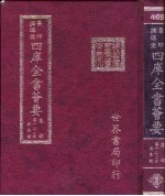 四库全书荟要 集部 第122册 总集类