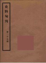 史料旬刊 29